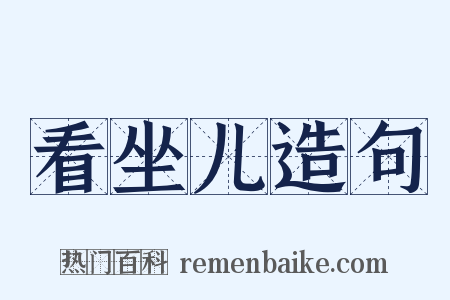 看坐儿造句是什么意思的图片